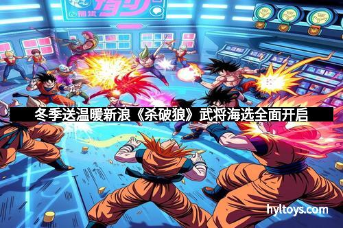 冬季送温暖新浪《杀破狼》武将海选全面开启