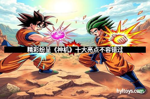 精彩纷呈《神机》十大亮点不容错过